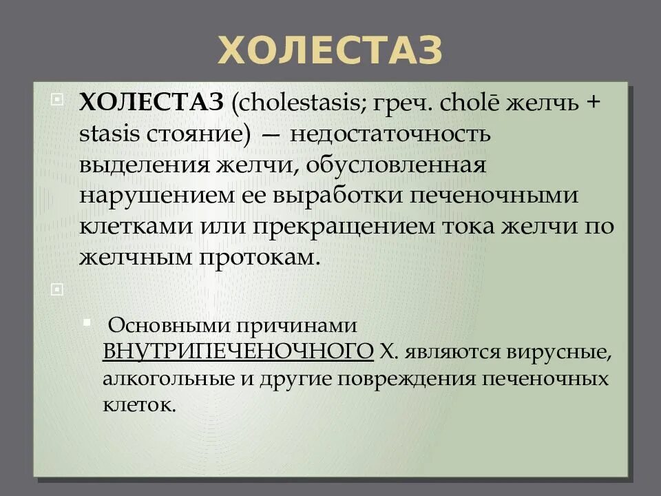 Прекращение выделения желчи. Прекращение выделения желчи на латинском. Прекращение выделения желчи латынь. Холестаз – недостаточность тока желчи..