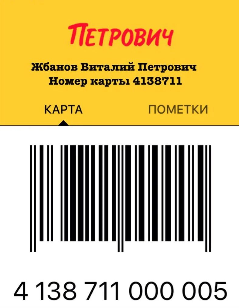 Карта скидок петрович. Штриховой код для магазина. Штрих код карты. Штрих код на скидку. Дисконтная карта со штрих кодом.