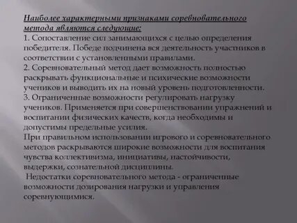 Игровой и соревновательный методы используются