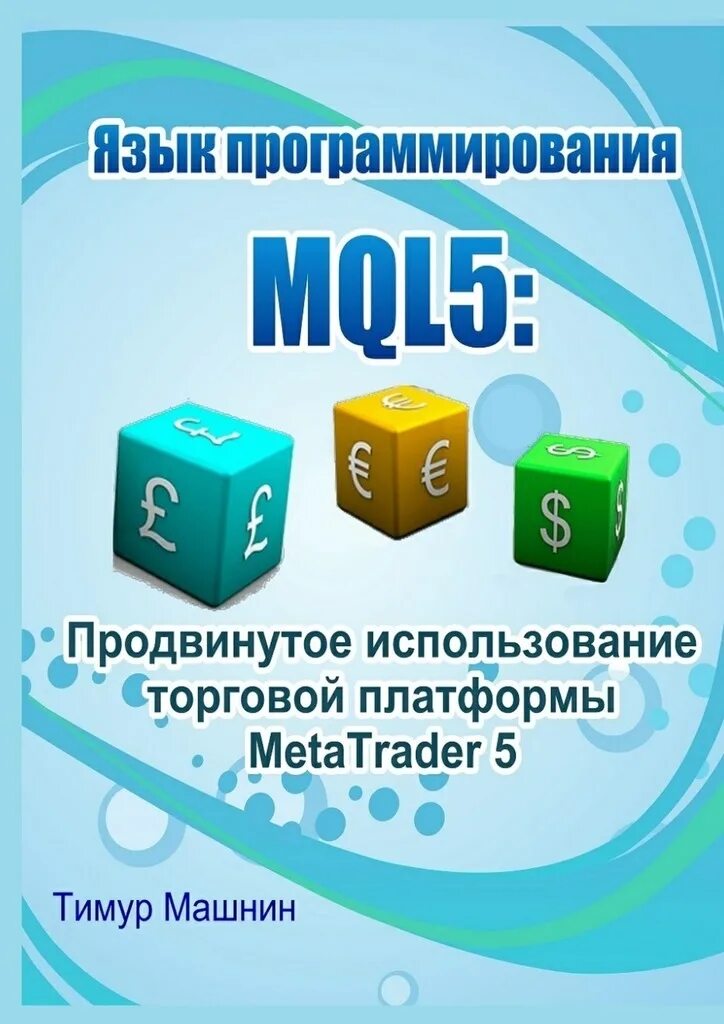 MQL программирование. Программирование mql5. Программирование для продвинутых. Программы для программирования.