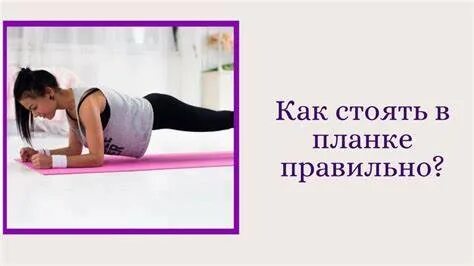Сколько можно стоять в планке