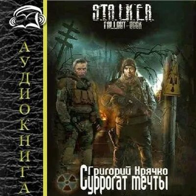 Книги олега шубина. Аудиокнига сталкер суррогат мечты. S.T.A.L.K.E.R. мечты.