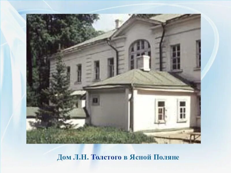 Детство толстой 10. Ясная Поляна детство Толстого. Детство Толстого в Ясной Поляне. Детство Льва Николаевича Толстого усадьба. Толстой детство в Ясной Поляне.