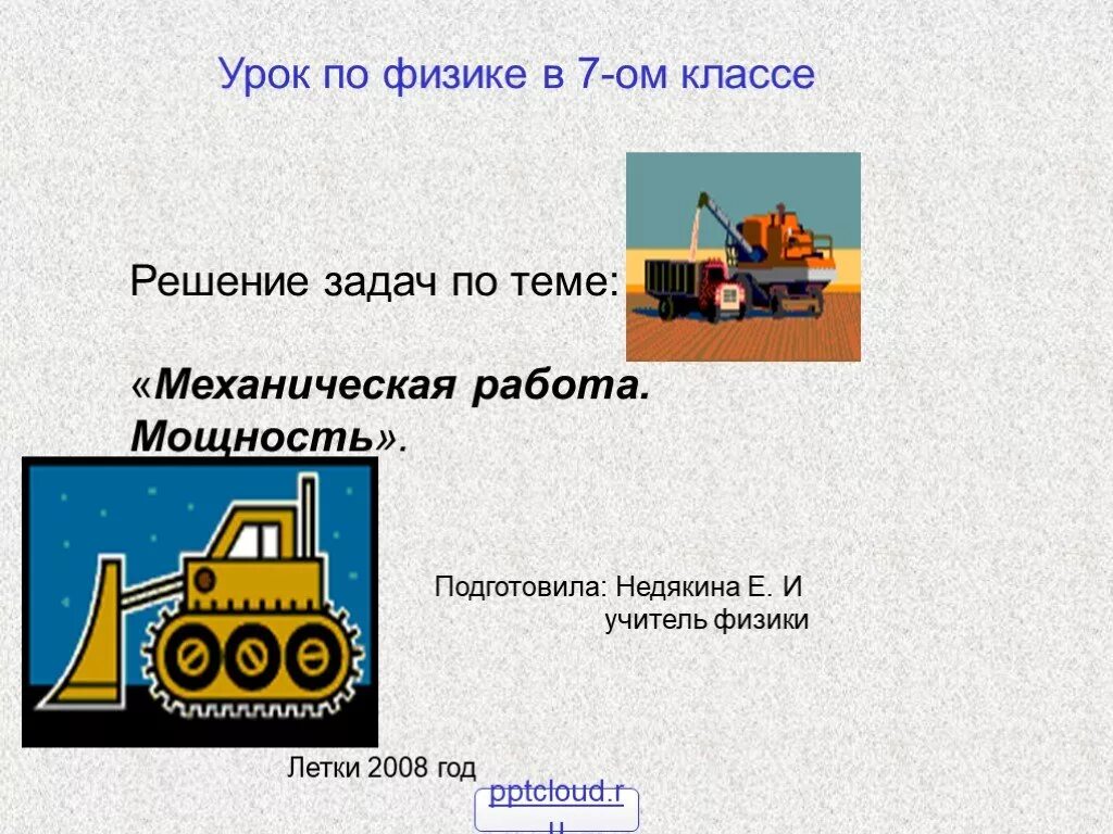 Урок механики. Механическая мощность задачи. урок по физике 7 класс на тему механическая работа.. задачи по теме мощность 7 класс. физика 7 класс решение задач по теме работа и мощность.