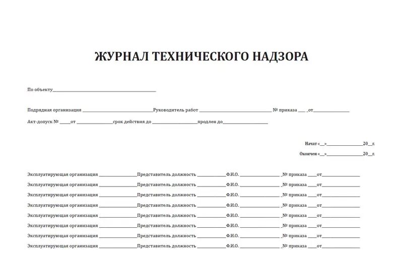 Дневник ржд. Журнал технического надзора. Журнал вызова технадзора. Журнал технического надзора РЖД. Журнал технадзора образец.