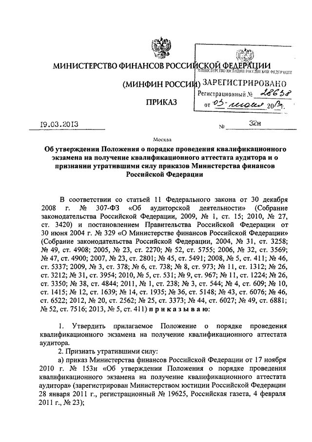 Приказом минфина рф 94н. Приказ о проведении квалификационного экзамена. Положение о Министерстве финансов Российской Федерации.