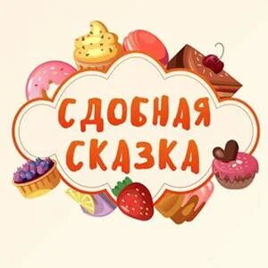 Сдобная сказка