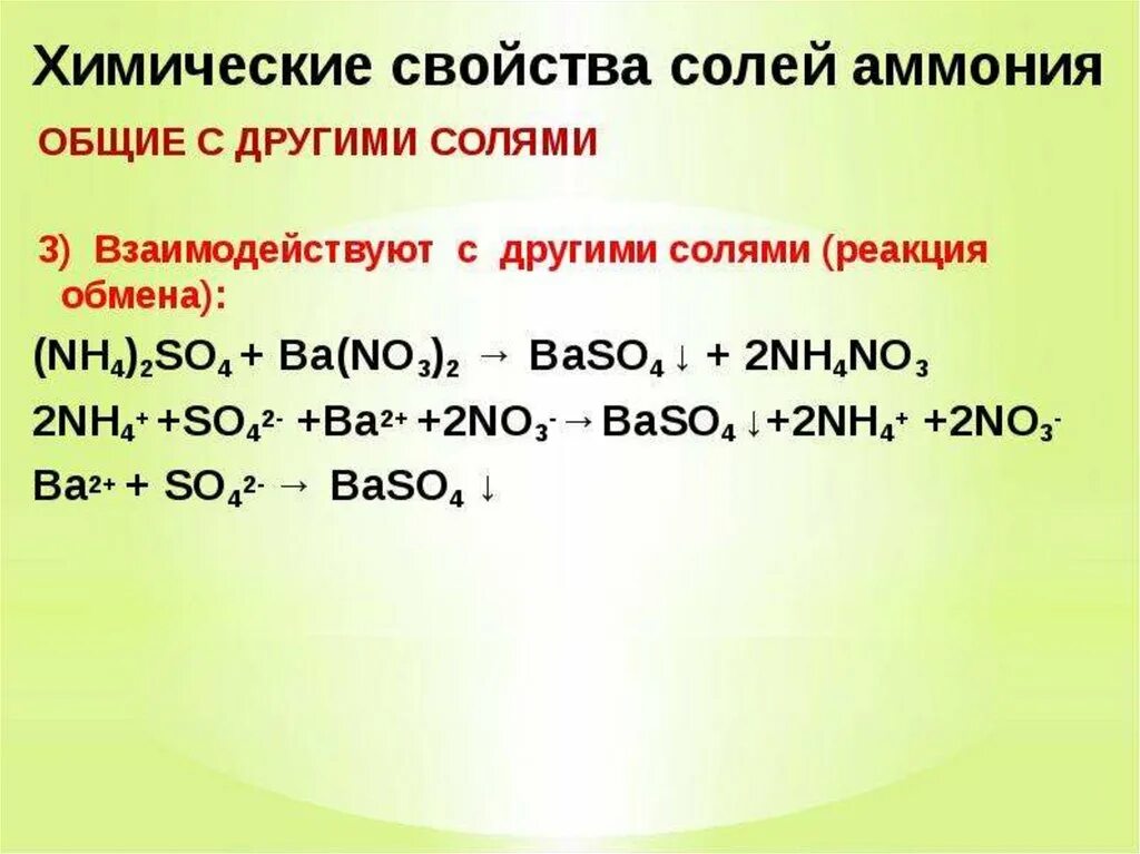 Хим реакции солей. Специфические реакции солей аммония. Химия соли аммония химические свойства. Уравнение реакции солей аммония. Реакция соли (nh4)2so4 с другими солями.