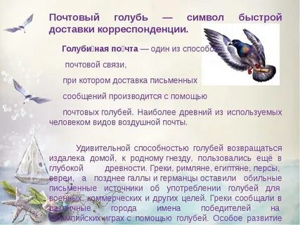 Откуда почтовые голуби знали куда лететь