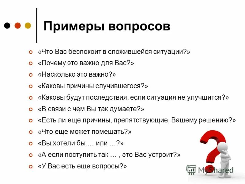 Вопросы покупателю. Примеры вопросов. Образец вопросов. Пример открытого вопроса.