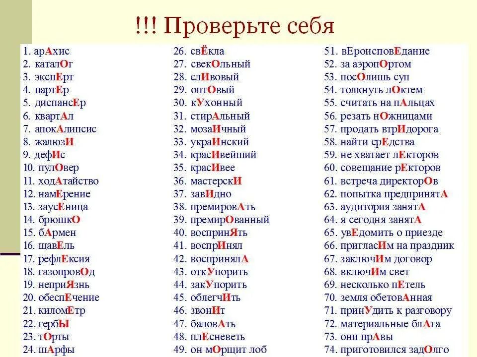 Ответы и слова на буквы действие. Слова со сложными ударениями в русском языке. слова со сложной постановкой ударения. правильное ударение в словах русского языка. правильная постановка ударения в словах.