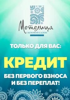 Метелица котельнич