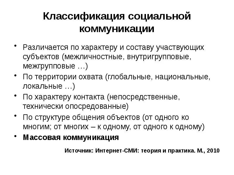 Цели социальной коммуникации. Классификация коммуникаций. Виды социальной коммуникации. Понятие социальной коммуникации. Классификация коммуникативных.