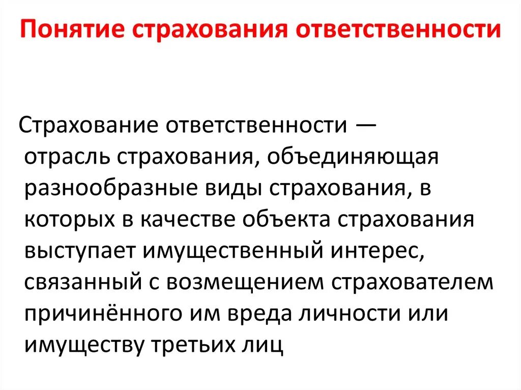 Страхование сообщение кратко. Страховая ответственность понятие. Страхование ответственности виды страхования. Понятие страхования профессиональной ответственности.