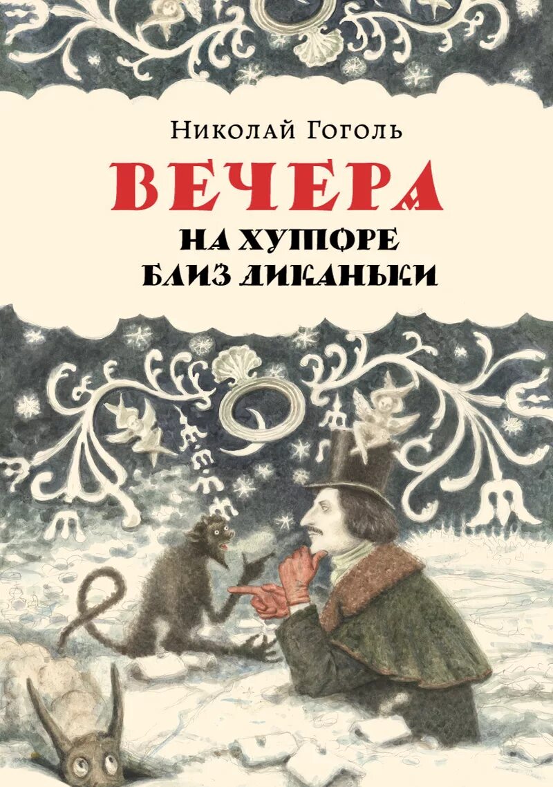 Книга вечера на хуторе близ. Н В Гоголь вечера на хуторе близ Диканьки. Гоголь вечер на хуторе бллизь Деканьки. Творчество Гоголя вечера на хуторе близ Диканьки. Книга Гоголя вчер натхуторе.