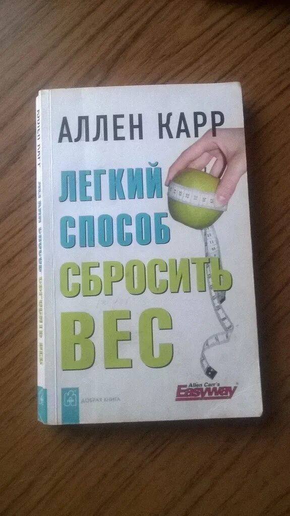 Аллен карр книги сбросить вес. Аллен карр лёгкий способ сбросить вес. Легкий способ сбросить вес Аллен карр книга. Легкий способ сбросить вес. Книга легкий способ сбросить вес.