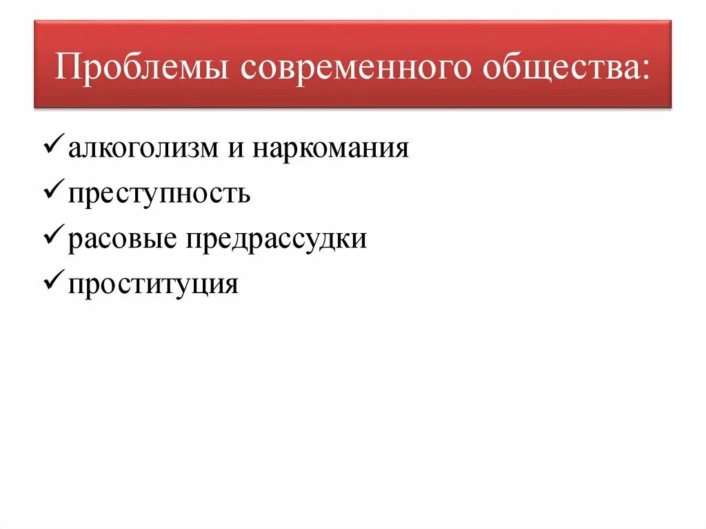 Проблемы сообществ в россии. Проблемы современного общества. Основные проблемы современного общества. Социальные проблемы современности. Актуальные проблемы современного общества.