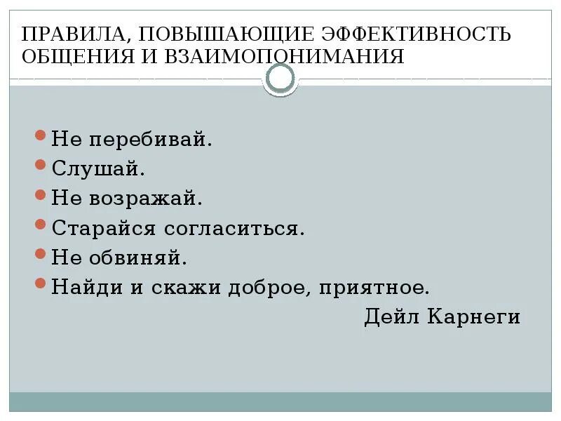 Приемы эффективного общения по Карнеги. Приемы эффективного общения в психологии по Карнеги. Приемы эффективного общения по д.Карнеги. Приемы повышения эффективности общения.