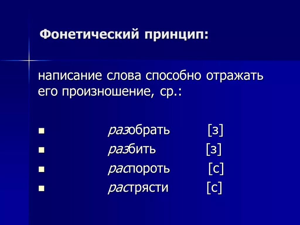 Слова фонетического принципа. Принципы русского правописания. Фонетический принцип графики.. Фонетический принцип правописания. Фонетический принцип. Фонетический принцип написания слов.