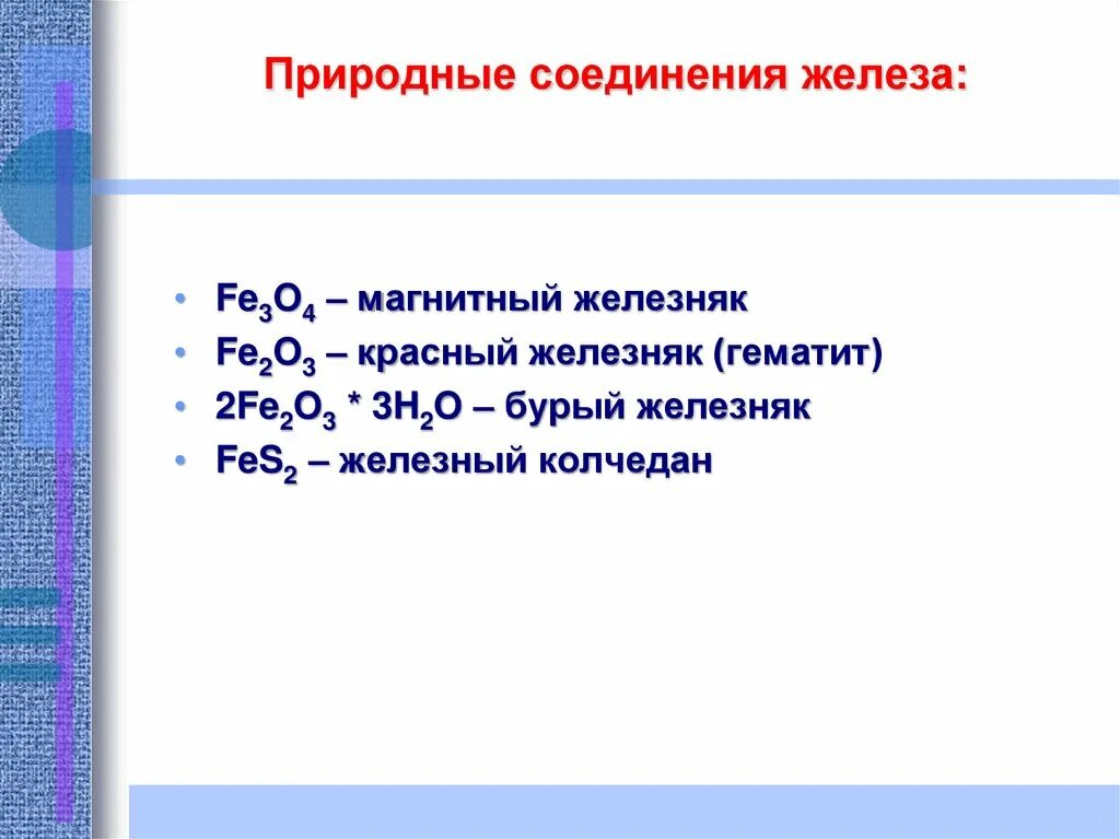 Природные соединения железа. Основные природные соединения железа. Формулы природных соединений железа. Назовите формулы природных соединений железа.