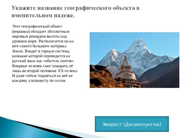 Укажите самое высокое. Укажите название географического объекта. Вершина с абсолютной мировым рекордом высоты. Этот географический объект. Рекорды мира географических объектов.