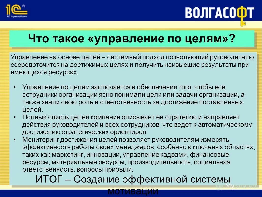 Управление по целям. Система управления по целям. Метод управления по целям. Принципы управления по целям. Организации в целом на основе