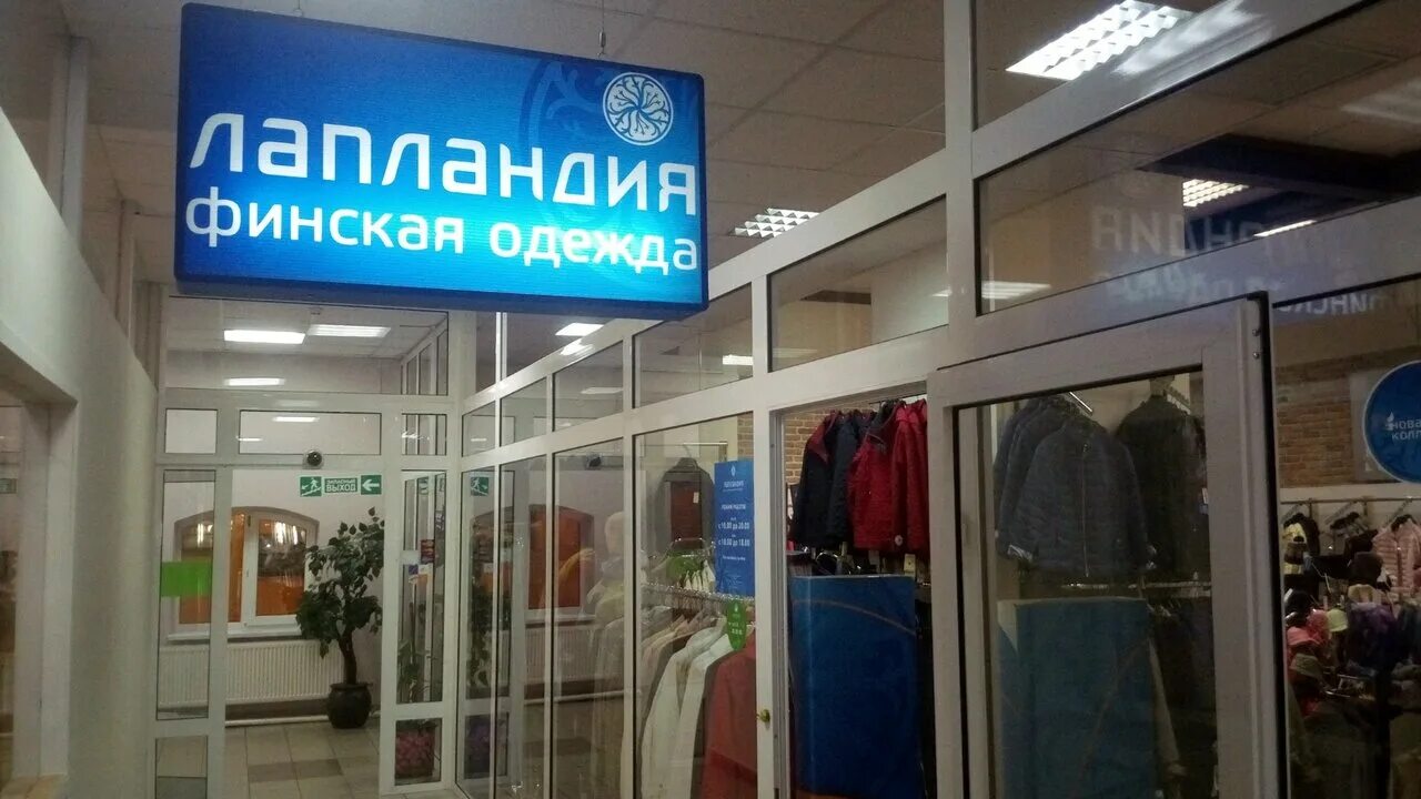 адреса магазинов финской одежды. финская одежда в раменском. адреса магазинов финской одежды. финские магазины в калининграде. финляндия магазины одежды.