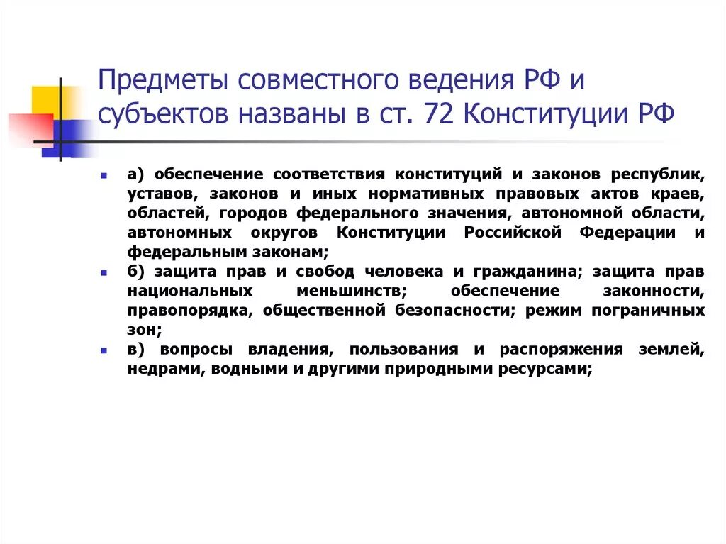 Предметы совместного ведения РФ И субъектов Федерации. Предметы ведения РФ И совместного ведения РФ И субъектов РФ. Что такое предметы ведения Федерации. Предметы исключительного ведения субъектов РФ. Информация относится к ведению