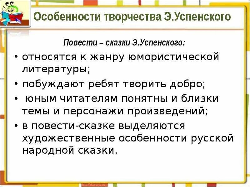 Назови некоторые особенности юмористических произведений 2 класс. Особенности творчества Успенского. Особенности творчества г.и Успенского. Темы творчества Успенского. Память Успенский презентация 2 класс.