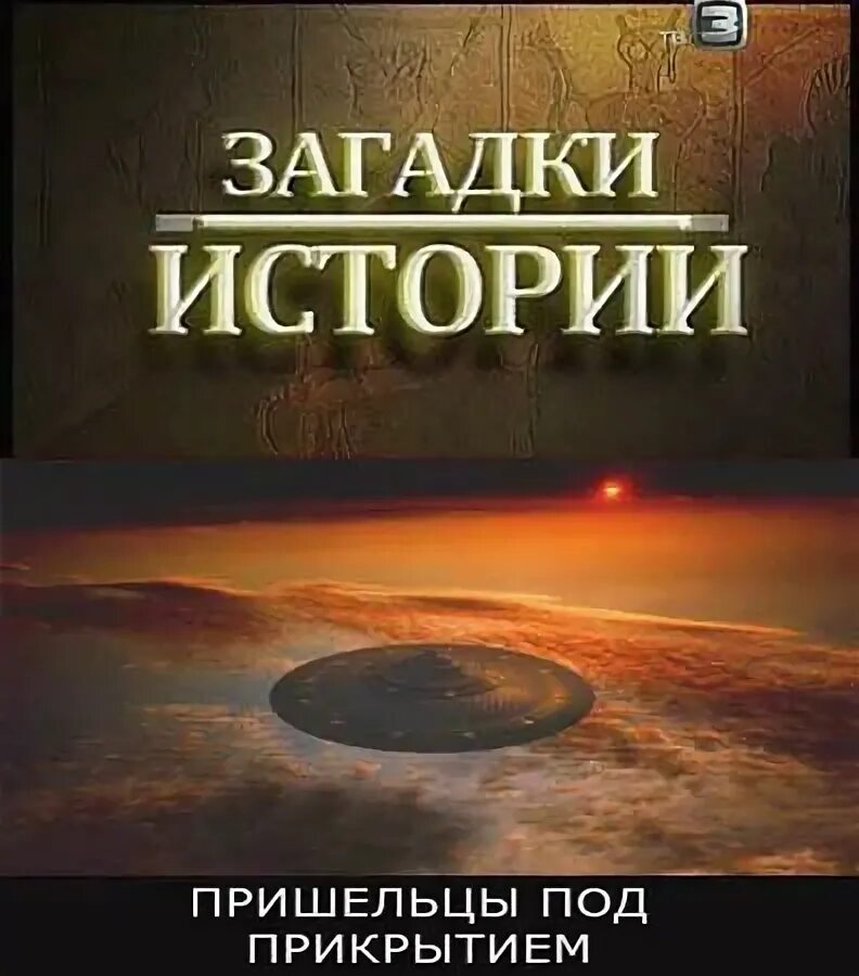 Загадки истории. Тайны истории. Тайны истории загадки прошлого. Загадки истории 2024