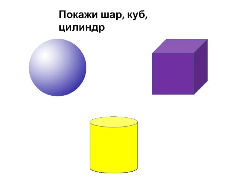 Формы куб шар цилиндр. Шар куб цилиндр. Геометрические фигуры шар куб цилиндр. Куб шар цилиндр средняя группа. Куб цилиндр шар для дошкольников.