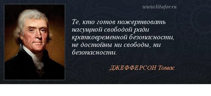 Готовые пожертвовать жизнью. Цитаты про корыстных людей. Афоризмы о корыстных людях. Высказывания о корысти. Высказывания Джефферсона.