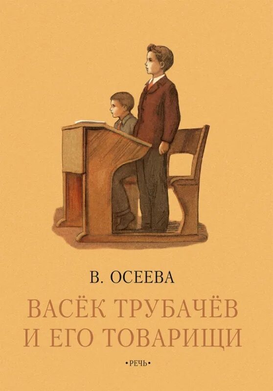 Васёк Трубачев и его товарищи книга. Осеева Васек Трубачев книга. Васёк трубачёв и его товарищи книга 3.