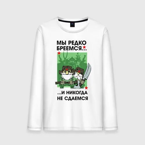 Мы редко бреемся и никогда не сдаемся. Мы редко бреемся и никогда не сдаемся картинка. Мы редко бреемся но. Мы редко бреемся и никогда не сдаемся Шеврон.