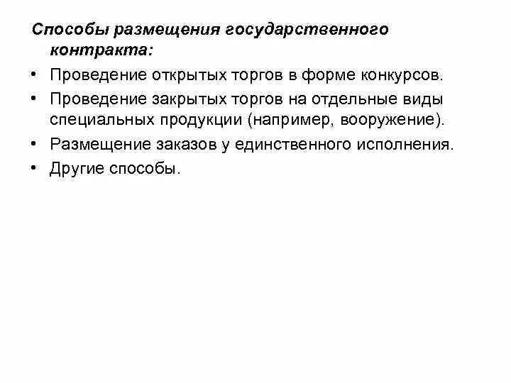 Способы осуществления договора. Способы размещения государственного заказа. Способ размещения контрактов. Способы размещения заказа.