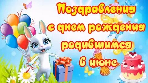 С днем рождения кто родился в мае