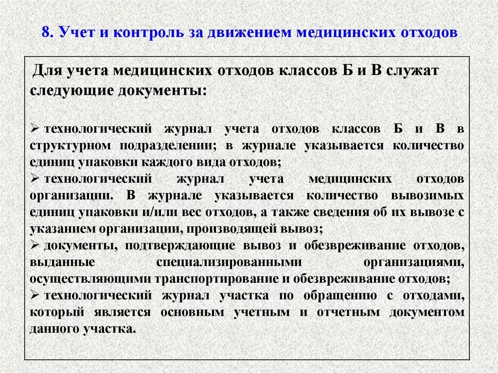 Учет технологического отхода. Требования к медицинским отходам. Инструктаж по медицинским отходам. Инструктаж по обращению с медицинскими отходами. Требования к персоналу работающему с медицинскими отходами.