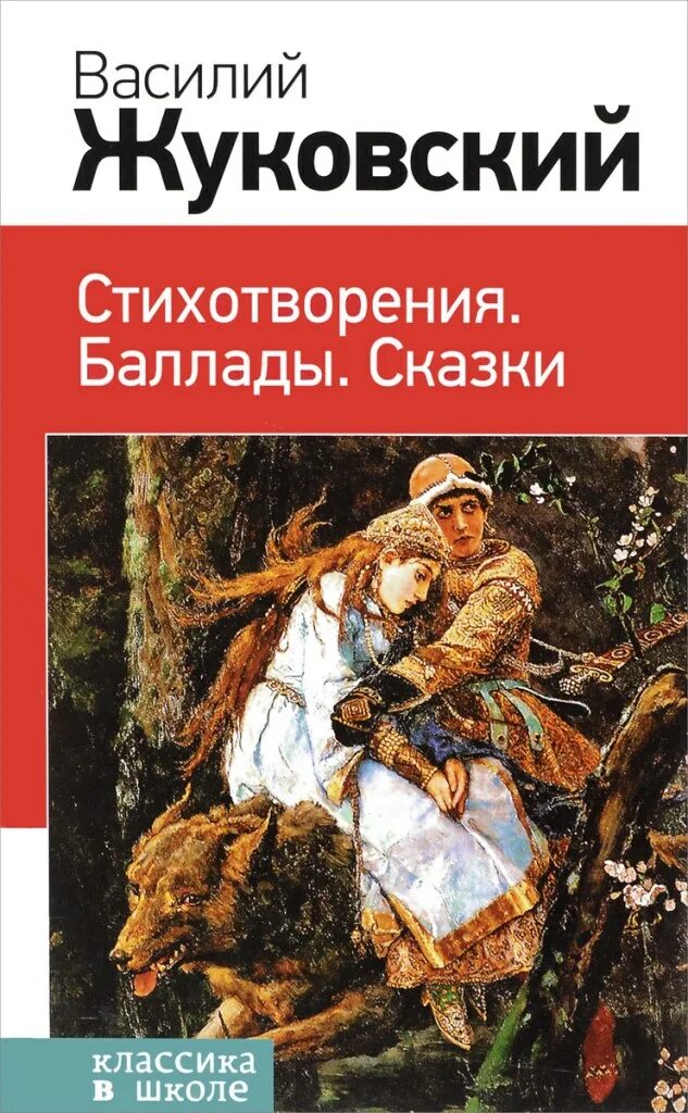Лев жуковский читать. Книги жуковского. жуковский стихотворения книга.
