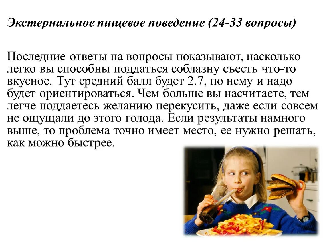 Пищевые нарушения у подростков. Экстернальное пищевое поведение. типы пищевого поведения. экстернальное переедание что это. расстройство пищевого поведения у подростков проект.