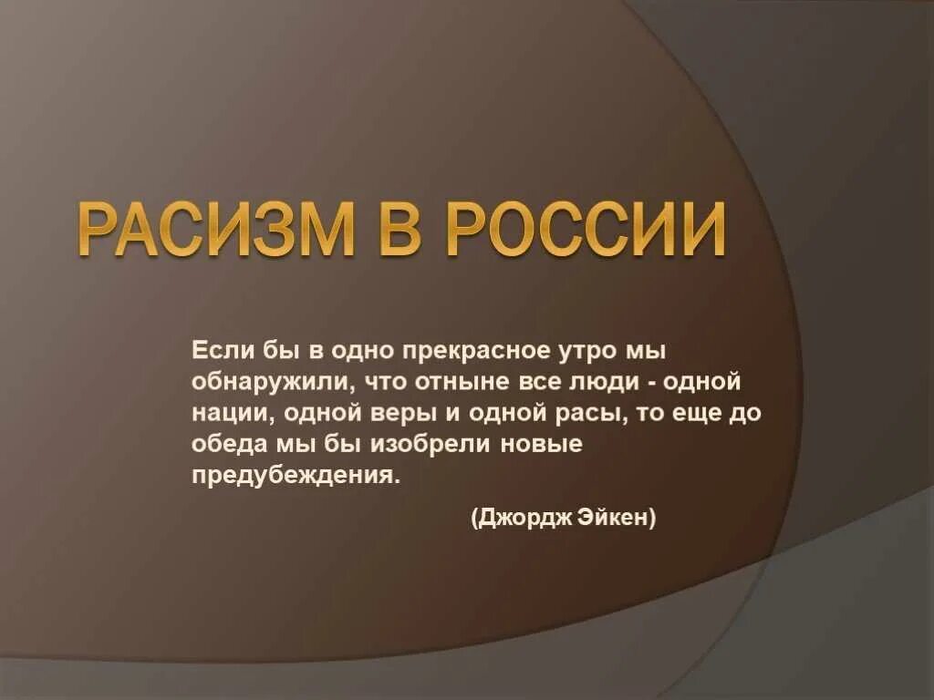 что такое расизм простыми. расизм. расизм. расизм. что такое расизм простыми.