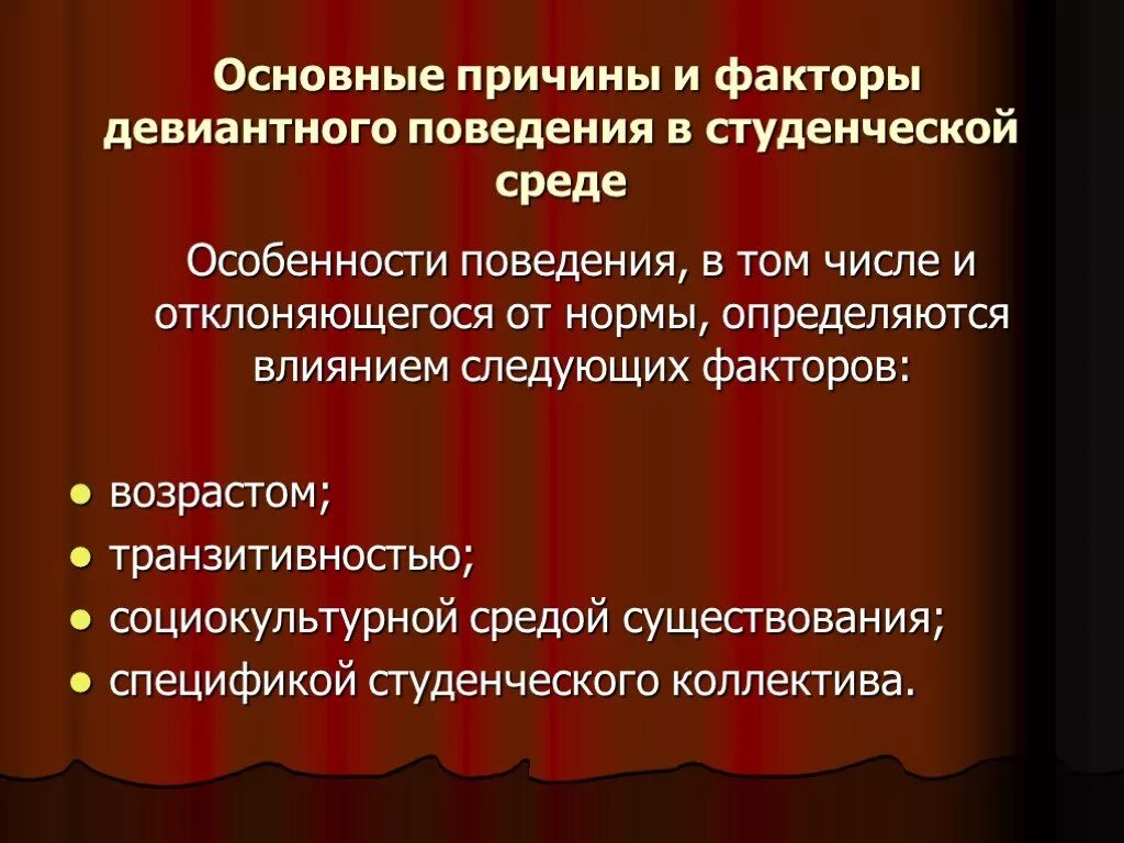 2 основные причины деструктивного поведения средовые и. Основные причины и факторы девиантного поведения. Факторы девиантного поведения. Факторы девиантного поведения в студенческой среде. Основные виды девиантного поведения.