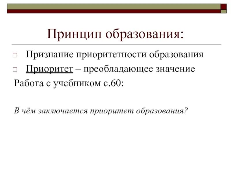 Принцип признан. Признание приоритетности образования. Принципы образования. Принцип признания приоритетности образования. Образование приоритетность образования.