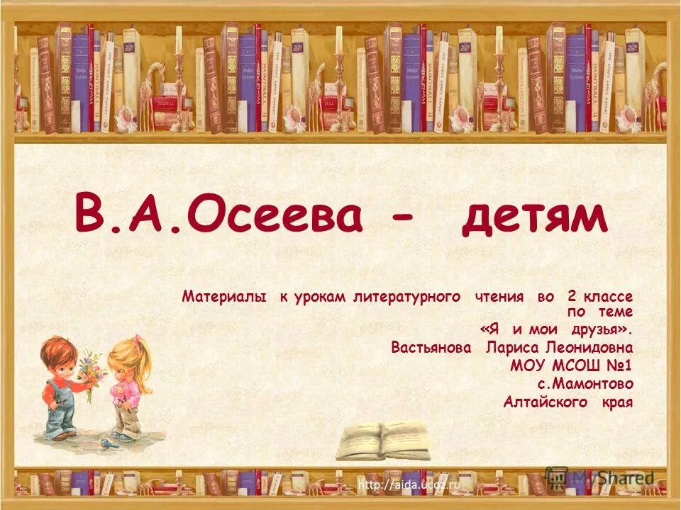 Урок литературного чтения 2 класс осеева почему