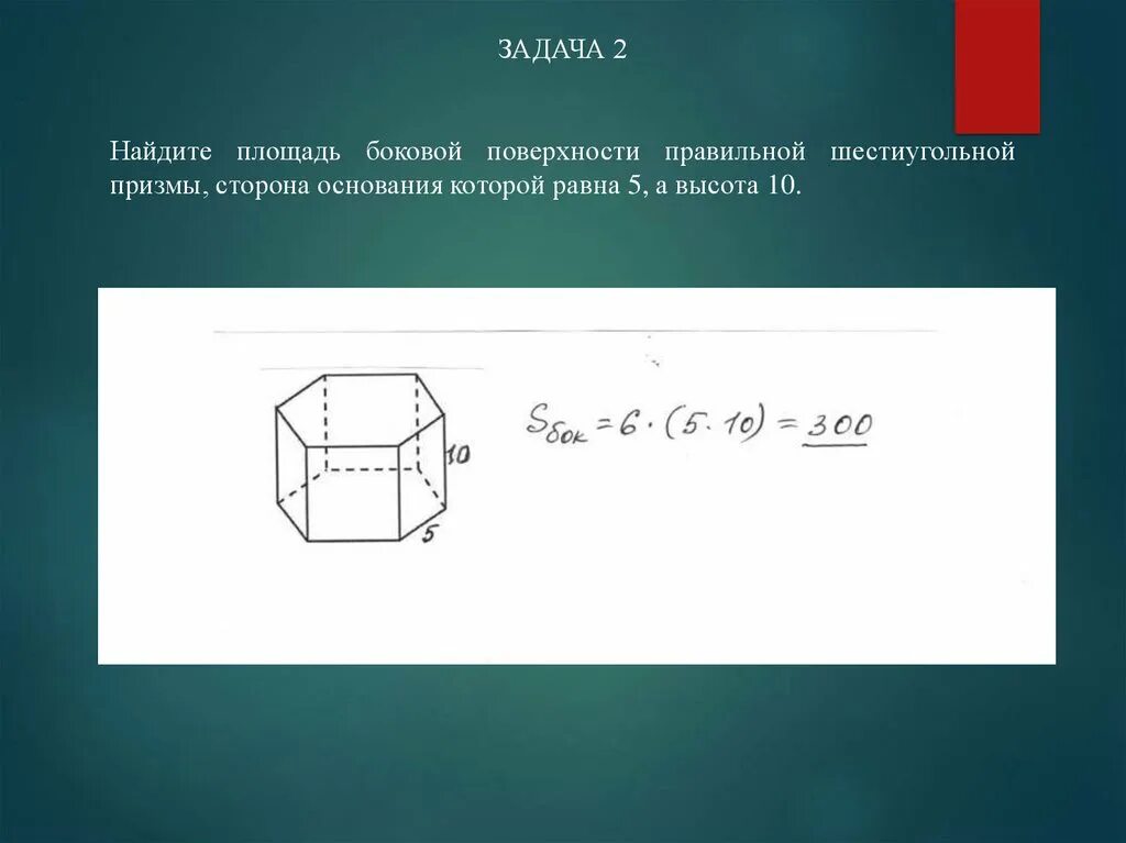 Правильная призма найти площадь полной поверхности. Площадь боковой поверхности правильной шестиугольной Призмы. Площадь правильной шестиугольной Призмы. Площадь боковой поверхности шестиугольника Призмы. Площадь поверхности правильной шестиугольной Призмы формула.