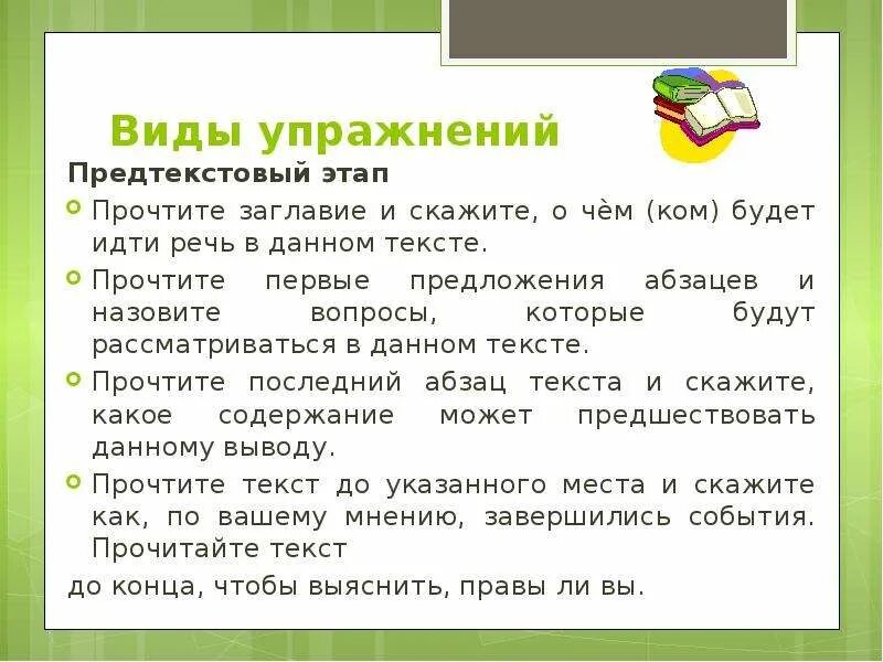 Этапы работы с текстом 1 этап. Предтекстовый текстовый и послетекстовый этапы работы. Этапы работы с текстом. Предтекстовый этап упражнения. Текстовый этап чтения.