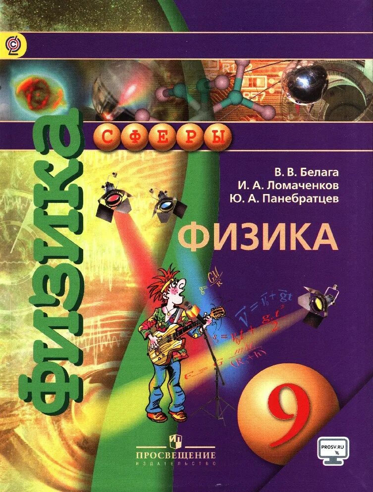 Физика саенко 9 класс. Перышкин а. Перышкин иванова физика 7 просвещение. А. Физика.