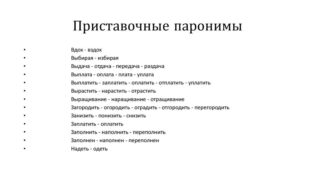 Перегородил пароним. Паронимы. Паронимы примеры. Приставочные паронимы примеры. Паронимы примеры слов.