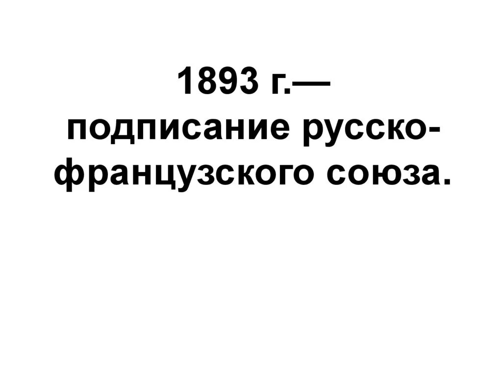 Русско французская конвенция. Русско-французский Союз. Русско-французский Союз 1891. Военная конвенция 1893. Русско французский Союз 1893 кратко.