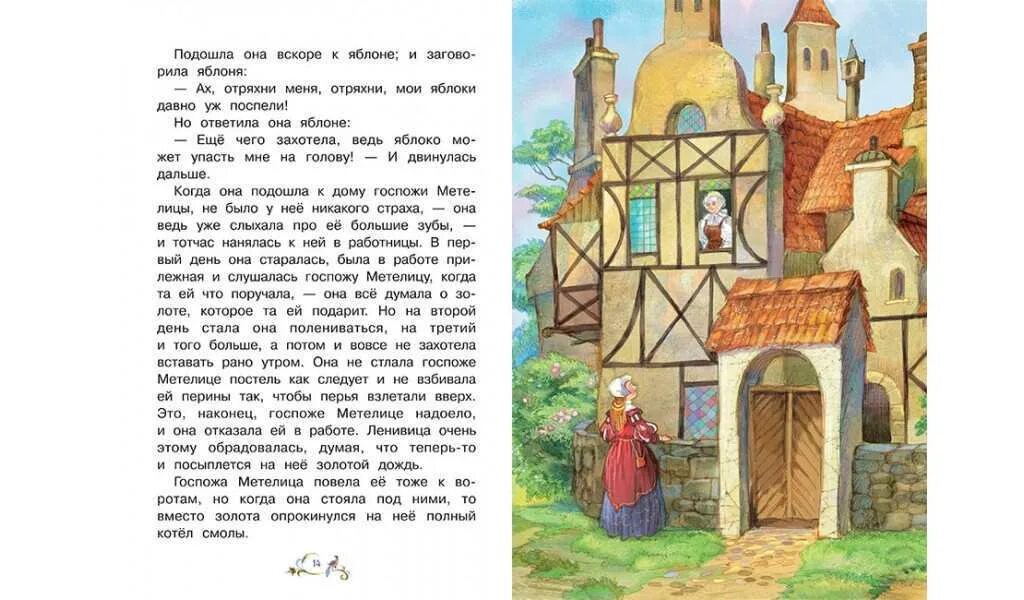 Госпожа метелица братья гримм книга. Госпожа метелица сказка братьев гримм махаон. Госпожа метелица краткое содержание. Госпожа метелица краткое содержание. Госпожа метелица сказка братьев гримм.