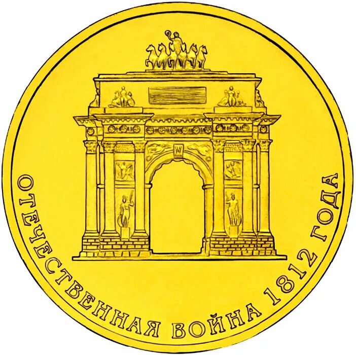 10 рублей 2012 года отечественная 1812. 10 рублей 2012 года отечественная 1812